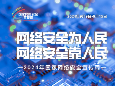 2024年网络安全知识宣传手册