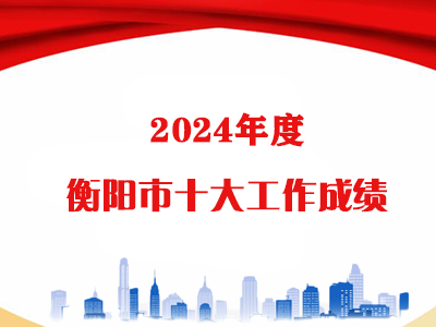 2024年度衡阳市教育系统十大工作成绩